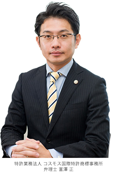 特許業務法人 コスモス国際特許商標事務所 弁理士 富澤 正